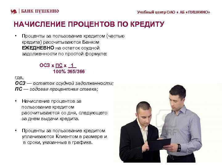 Учебный центр ОАО « АБ «ПУШКИНО» НАЧИСЛЕНИЕ ПРОЦЕНТОВ ПО КРЕДИТУ • Проценты за пользование