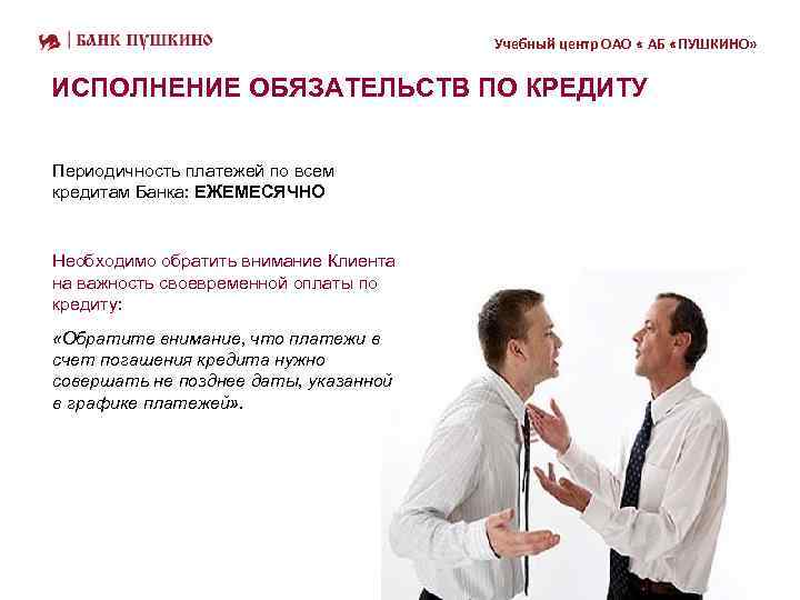 Учебный центр ОАО « АБ «ПУШКИНО» ИСПОЛНЕНИЕ ОБЯЗАТЕЛЬСТВ ПО КРЕДИТУ Периодичность платежей по всем