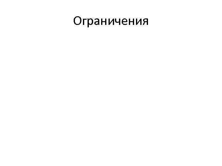 Ограничения 