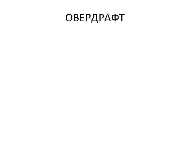 ОВЕРДРАФТ 