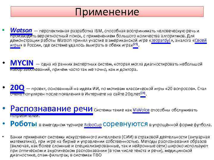 Применение • Watson — перспективная разработка IBM, способная воспринимать человеческую речь и производить вероятностный
