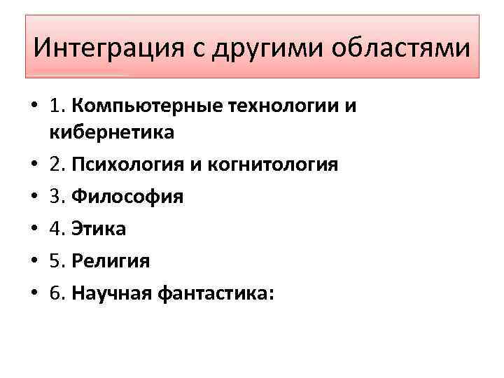 Интеграция с другими областями • 1. Компьютерные технологии и кибернетика • 2. Психология и