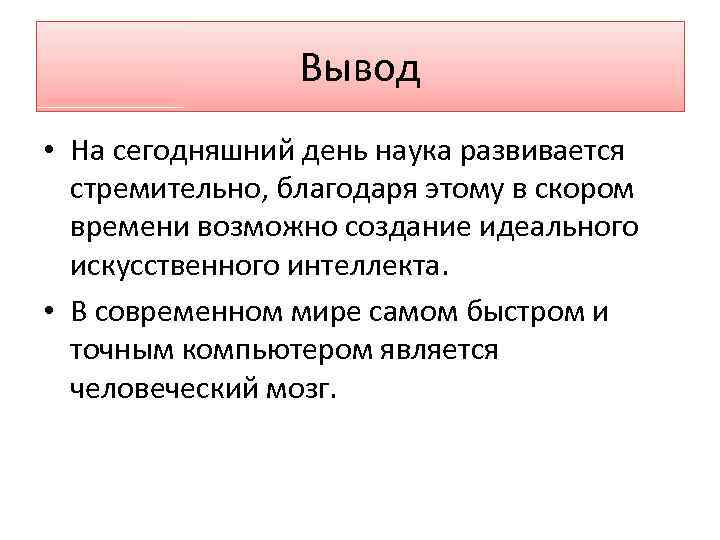 Вывод • На сегодняшний день наука развивается стремительно, благодаря этому в скором времени возможно