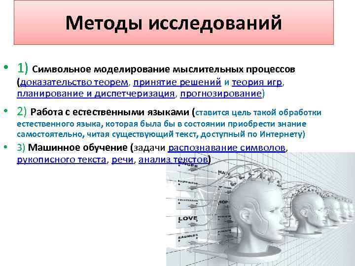 Методы исследований • 1) Символьное моделирование мыслительных процессов (доказательство теорем, принятие решений и теория