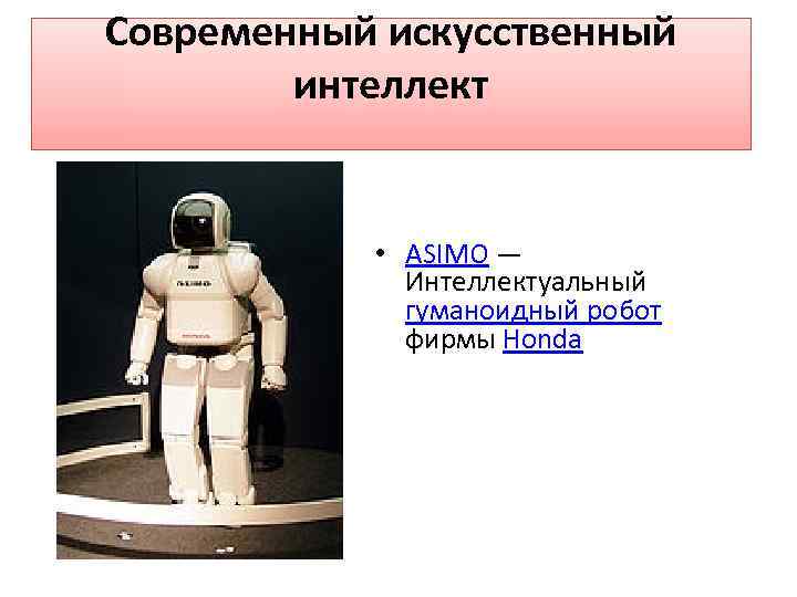 Современный искусственный интеллект • ASIMO — Интеллектуальный гуманоидный робот фирмы Honda 