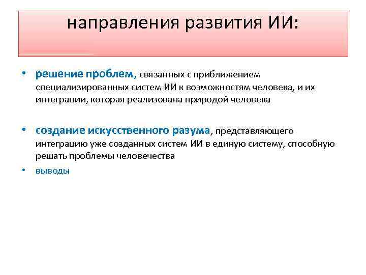 направления развития ИИ: • решение проблем, связанных с приближением специализированных систем ИИ к возможностям