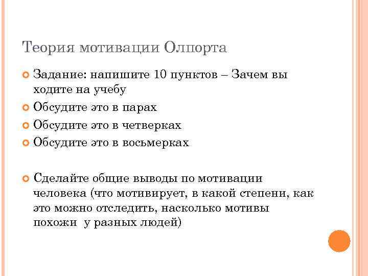 Почему пункты. • В) теория мотивации г. Олпорта.. Гордон Олпорт мотивация. Мотивация в теории личности по Олпорту. Вывод мотивов личности.