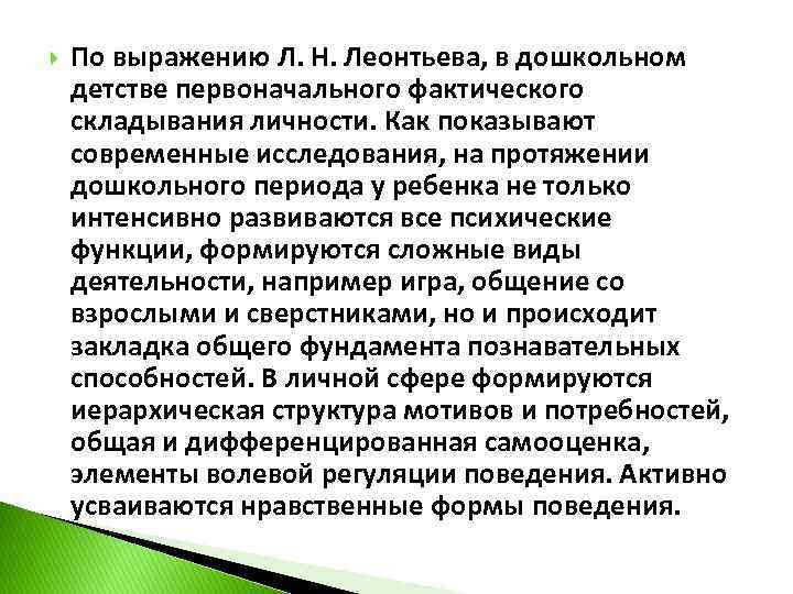  По выражению Л. Н. Леонтьева, в дошкольном детстве первоначального фактического складывания личности. Как