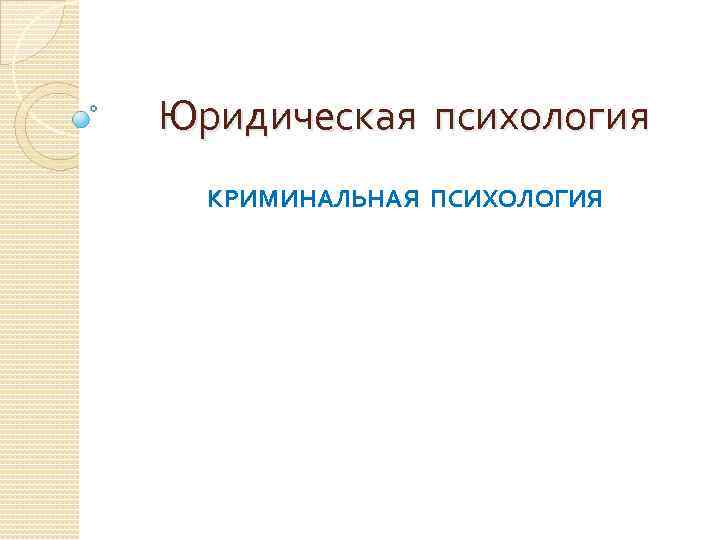Юридическая психология КРИМИНАЛЬНАЯ ПСИХОЛОГИЯ 