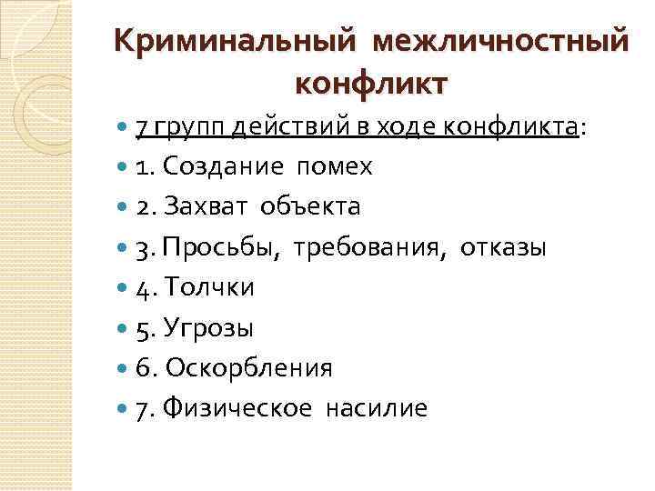 Криминальный межличностный конфликт 7 групп действий в ходе конфликта: 1. Создание помех 2. Захват