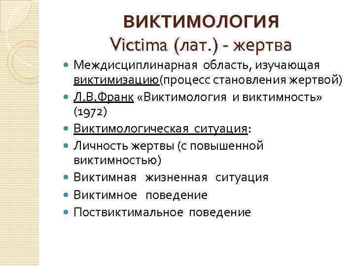 Понятие виктимность