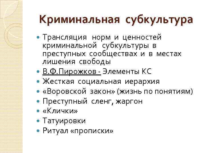 Криминальная субкультура уголовные элементы презентация