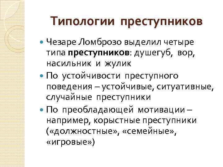Типологии преступников Чезаре Ломброзо выделил четыре типа преступников: душегуб, вор, насильник и жулик По