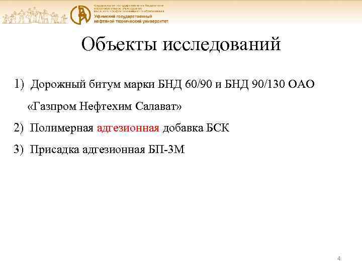 Объекты исследований 1) Дорожный битум марки БНД 60/90 и БНД 90/130 ОАО «Газпром Нефтехим