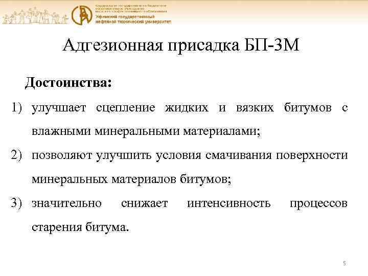 Адгезионная присадка БП-3 М Достоинства: 1) улучшает сцепление жидких и вязких битумов с влажными