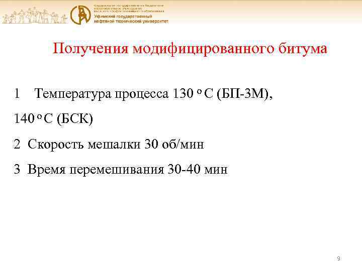 Получения модифицированного битума 1 Температура процесса 130 о С (БП-3 М), 140 о С