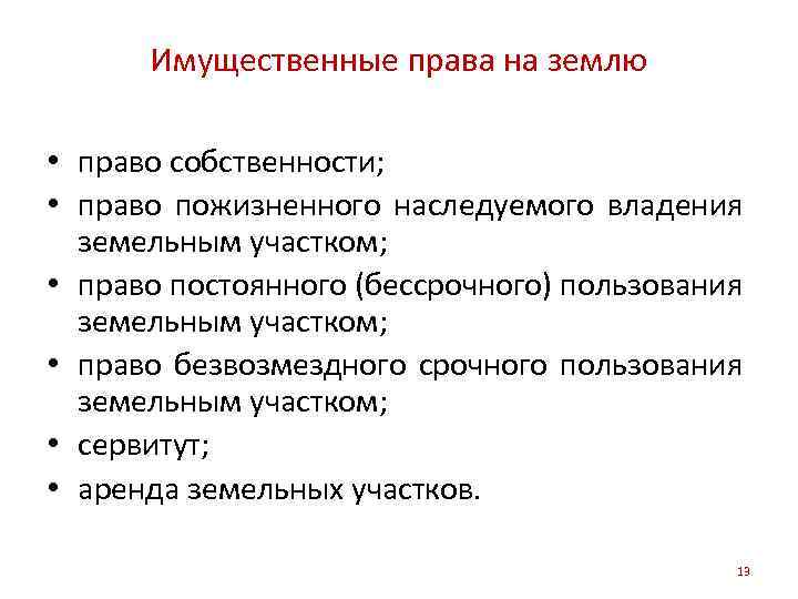 Имущественные права на землю • право собственности; • право пожизненного наследуемого владения земельным участком;