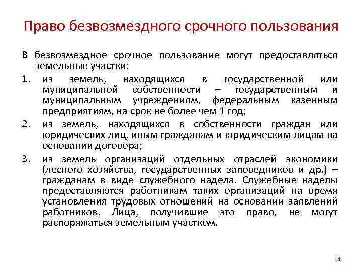 Право безвозмездного срочного пользования В безвозмездное срочное пользование могут предоставляться земельные участки: 1. из