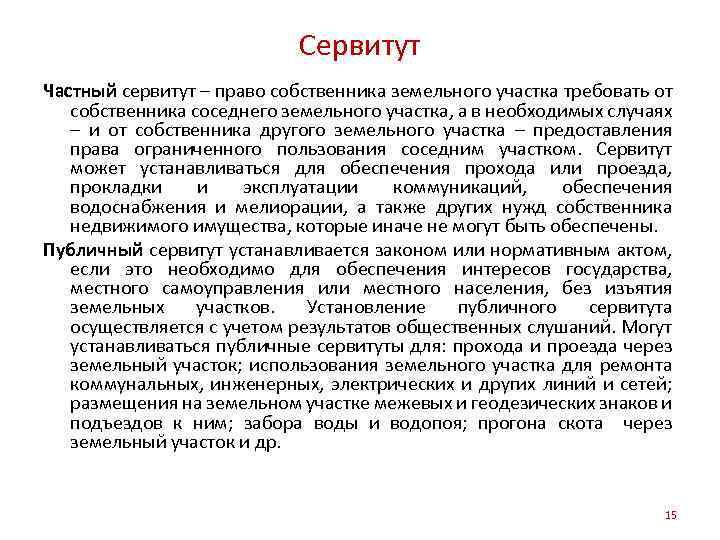 Сервитут Частный сервитут – право собственника земельного участка требовать от собственника соседнего земельного участка,