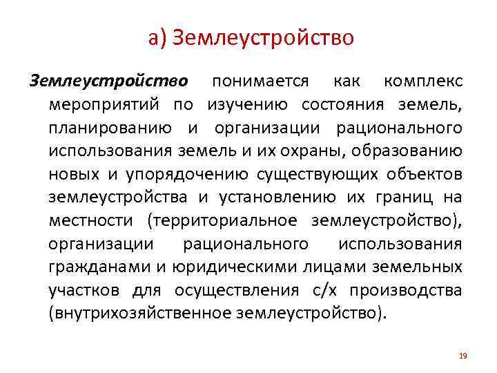 a) Землеустройство понимается как комплекс мероприятий по изучению состояния земель, планированию и организации рационального