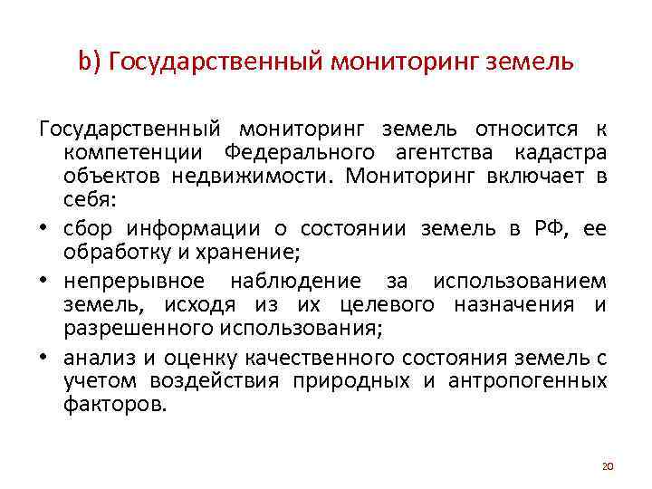 b) Государственный мониторинг земель относится к компетенции Федерального агентства кадастра объектов недвижимости. Мониторинг включает