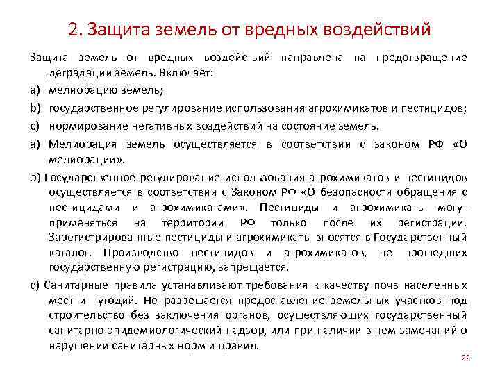 2. Защита земель от вредных воздействий направлена на предотвращение деградации земель. Включает: a) мелиорацию