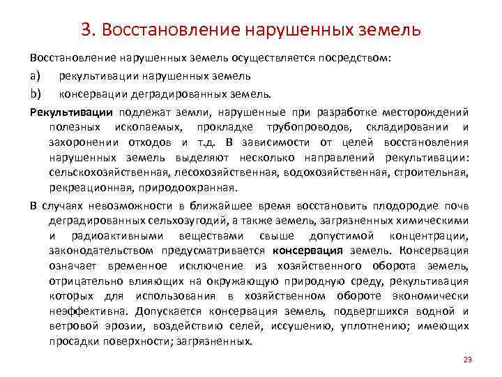 3. Восстановление нарушенных земель осуществляется посредством: a) рекультивации нарушенных земель b) консервации деградированных земель.