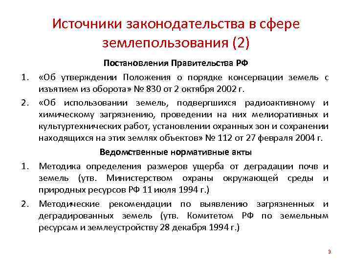 Источники законодательства в сфере землепользования (2) 1. 2. 1. 2. Постановления Правительства РФ «Об