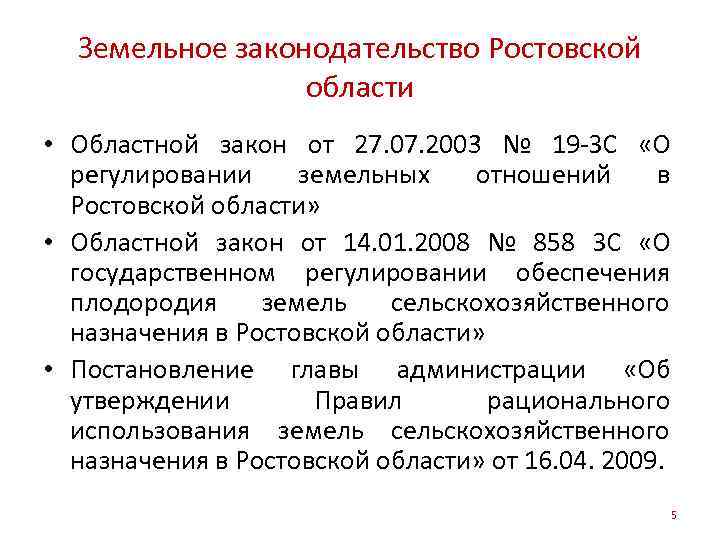 Земельное законодательство Ростовской области • Областной закон от 27. 07. 2003 № 19 -ЗС