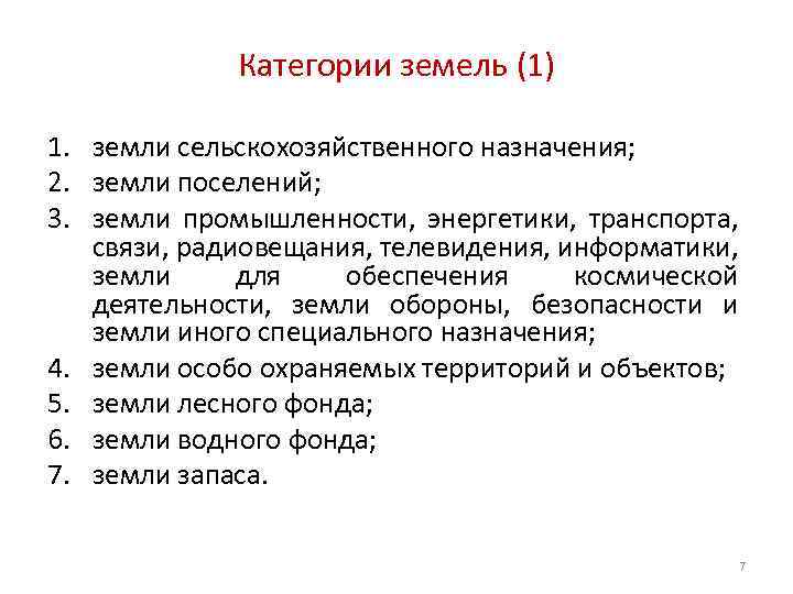 Категории земель (1) 1. земли сельскохозяйственного назначения; 2. земли поселений; 3. земли промышленности, энергетики,