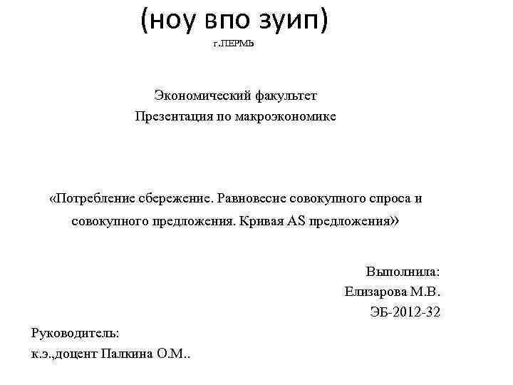 (ноу впо зуип) г. ПЕРМЬ Экономический факультет Презентация по макроэкономике «Потребление сбережение. Равновесие совокупного
