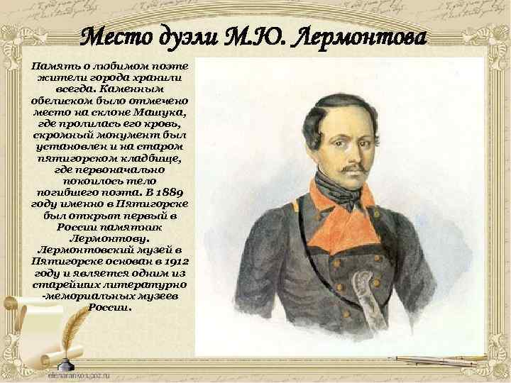 Любимый поэт лермонтова. Память о Лермонтове. Памяти Михаила Юрьевича Лермонтова. Место рождения Лермонтова.