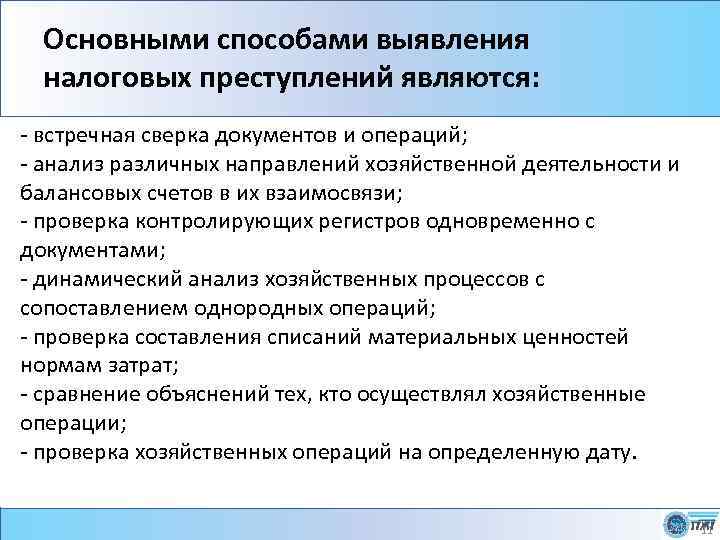 Основными способами выявления налоговых преступлений являются: - встречная сверка документов и операций; - анализ