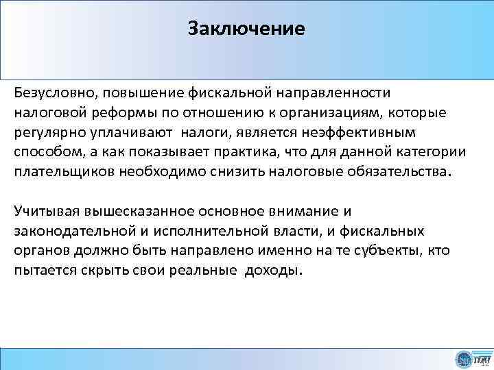 Заключение Безусловно, повышение фискальной направленности налоговой реформы по отношению к организациям, которые регулярно уплачивают