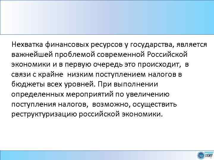 Нехватка финансовых ресурсов у государства, является важнейшей проблемой современной Российской экономики и в первую