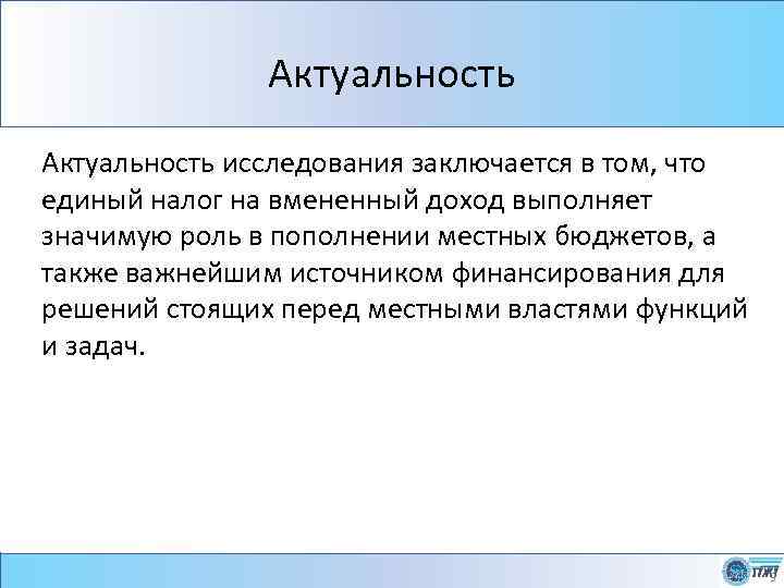 Актуальность исследования заключается в том, что единый налог на вмененный доход выполняет значимую роль