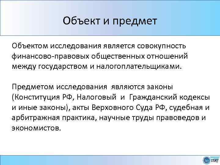 Объект и предмет Объектом исследования является совокупность финансово-правовых общественных отношений между государством и налогоплательщиками.