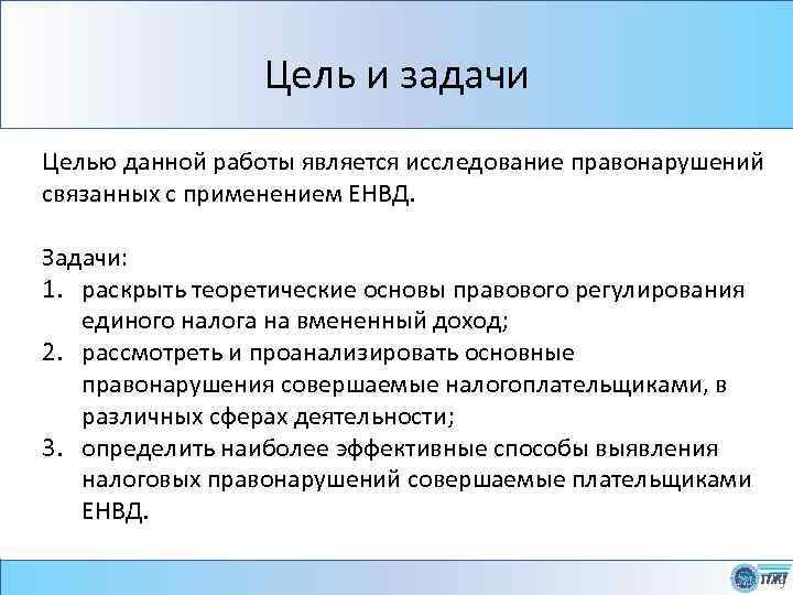 Цель и задачи Целью данной работы является исследование правонарушений связанных с применением ЕНВД. Задачи: