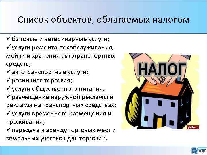 Список объектов, облагаемых налогом üбытовые и ветеринарные услуги; üуслуги ремонта, техобслуживания, мойки и хранения