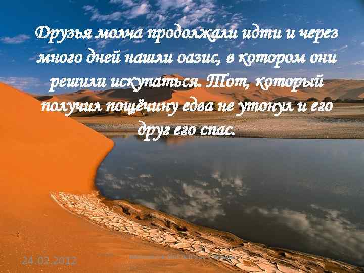 Друзья молча продолжали идти и через много дней нашли оазис, в котором они решили