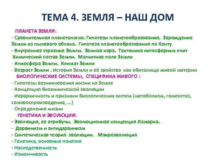 ТЕМА 4. ЗЕМЛЯ – НАШ ДОМ ПЛАНЕТА ЗЕМЛЯ: - Сравнительная планетология. Гипотезы планетообразования. Зарождение