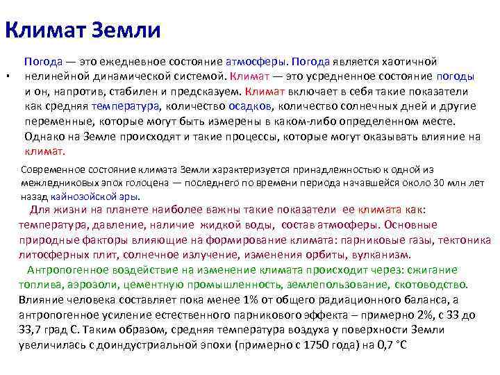 Климат Земли. Погода — это ежедневное состояние атмосферы. Погода является хаотичной нелинейной динамической системой.