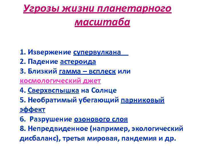 Угрозы жизни планетарного масштаба 1. Извержение супервулкана 2. Падение астероида 3. Близкий гамма –