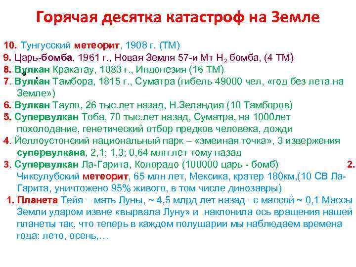 Горячая десятка катастроф на Земле 10. Тунгусский метеорит, 1908 г. (ТМ) 9. Царь-бомба, 1961