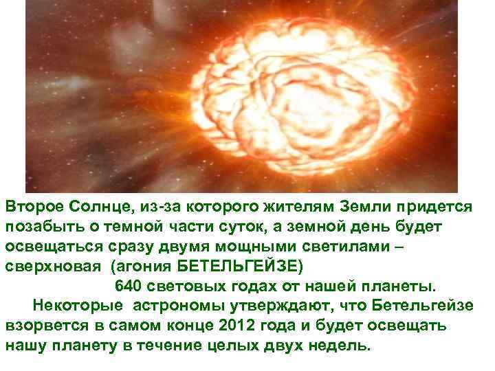  • Второе Солнце, из-за которого жителям Земли придется позабыть о темной части суток,