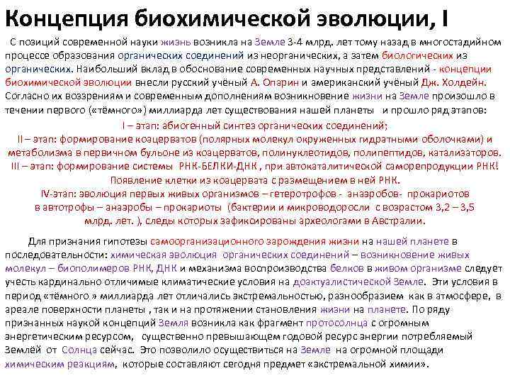 Концепция биохимической эволюции, I С позиций современной науки жизнь возникла на Земле 3 -4