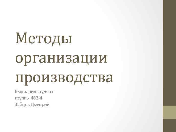 Методы организации производства Выполнил студент группы 483 4 Зайцев Дмитрий 