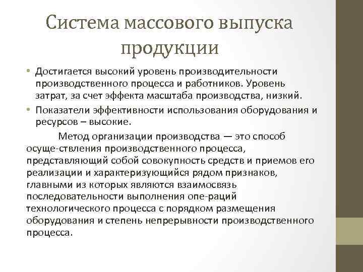 Система массового выпуска продукции • Достигается высокий уровень производительности производственного процесса и работников. Уровень