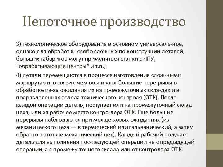 Непоточное производство 3) технологическое оборудование в основном универсаль ное, однако для обработки особо сложных