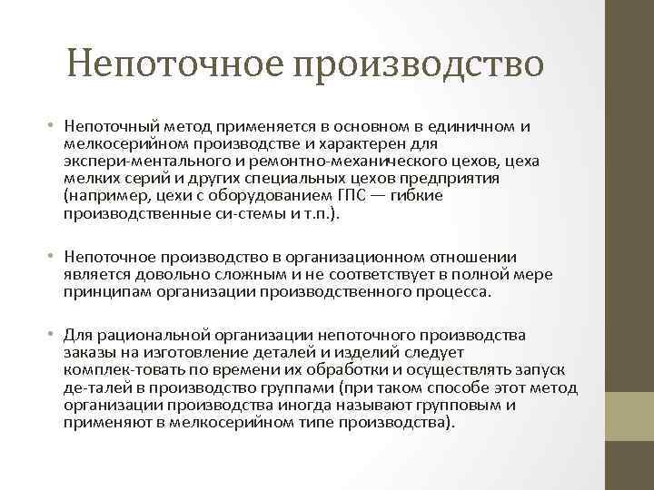 Непоточное производство • Непоточный метод применяется в основном в единичном и мелкосерийном производстве и